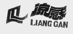 凉感