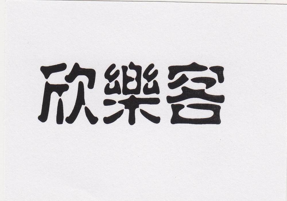 欣乐客