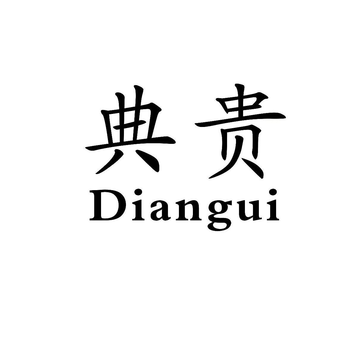 典贵
