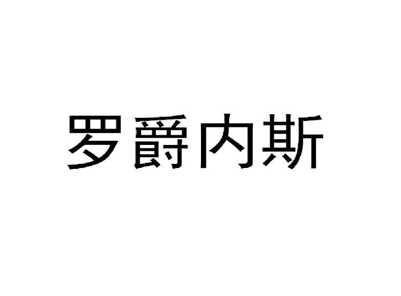 罗爵内斯