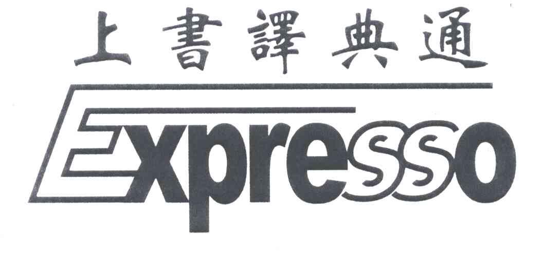 上书译典通EXPRESSO