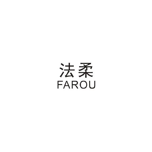 法柔