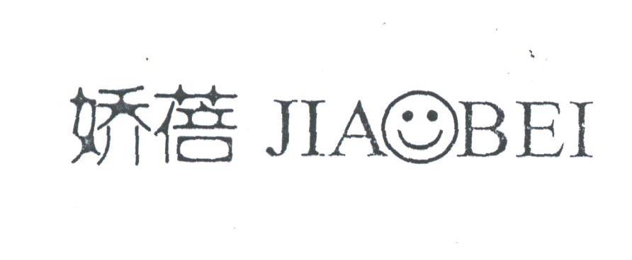 娇蓓