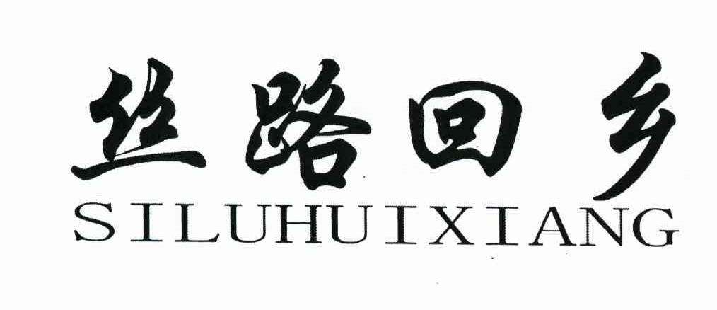 丝路回乡