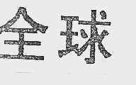 全球