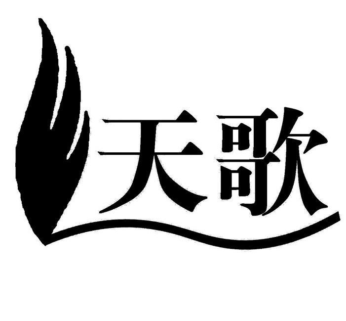 天歌