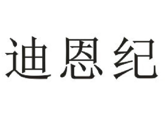 迪恩纪