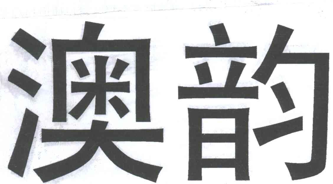 澳韵
