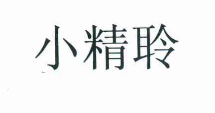 小精聆