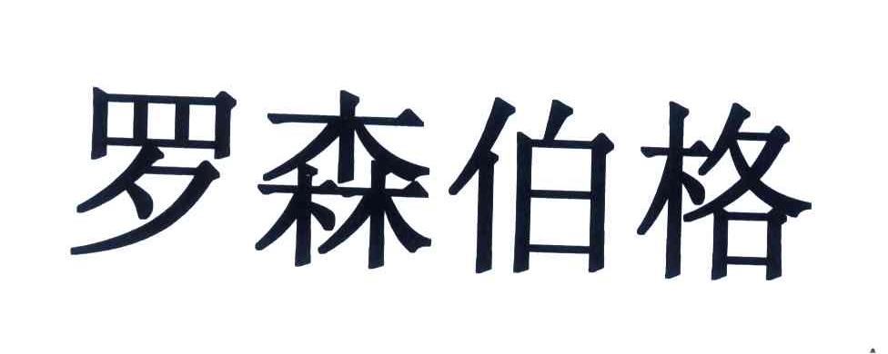 罗森伯格
