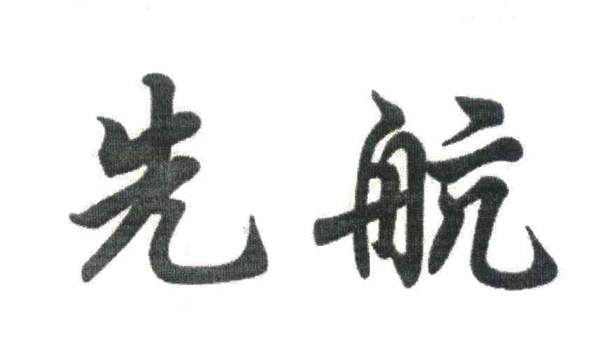 先航