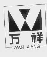 万祥