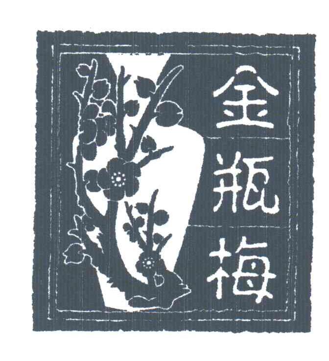 金瓶梅