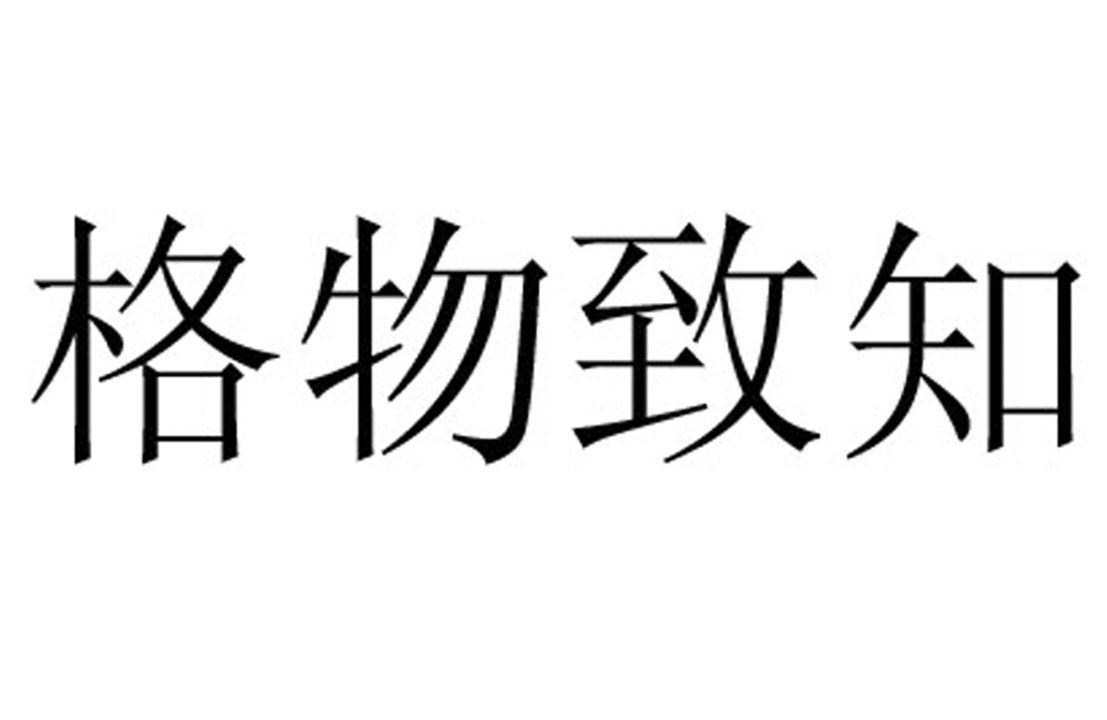 格物致知