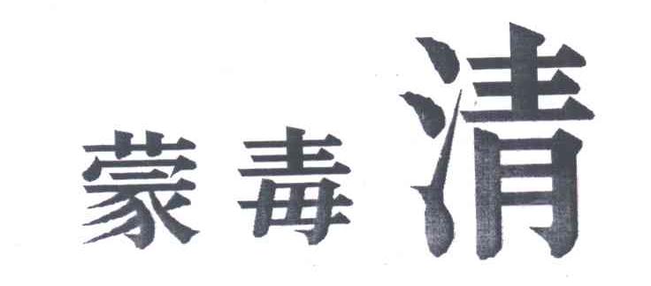 蒙毒清