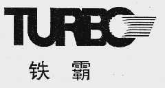 铁霸  TURBO