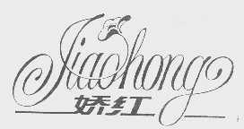 娇红
