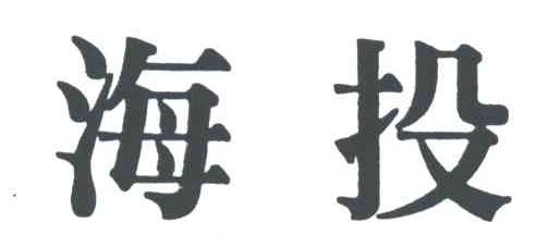 海投