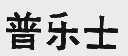 普乐士