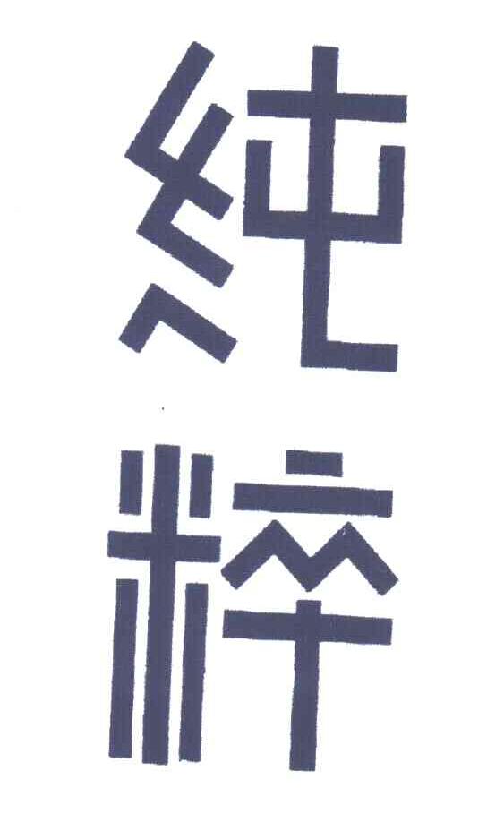 纯粹
