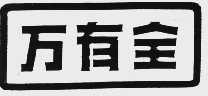 万有全