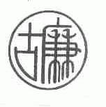 古廉
