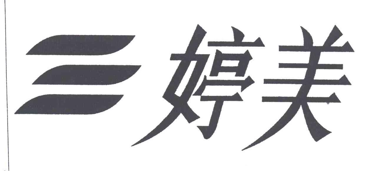 婷美