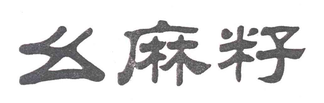幺麻籽