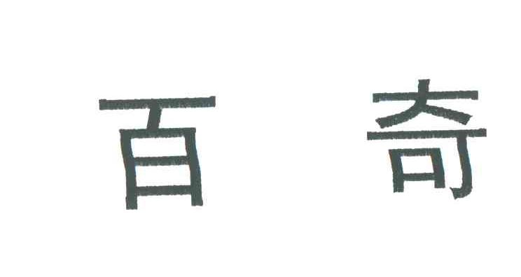 百奇