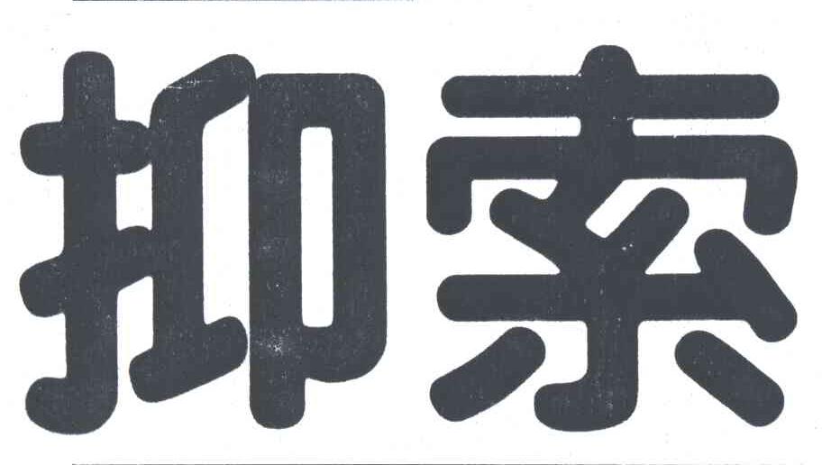 抑索
