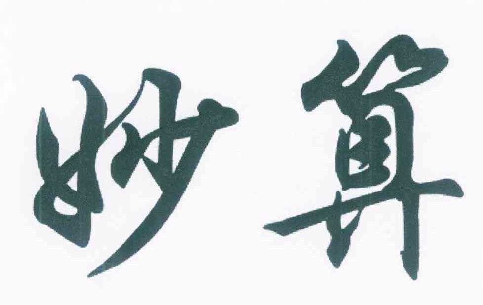 妙算
