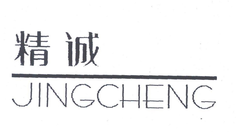 精诚