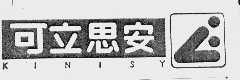 可立思安  KINISY