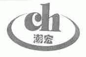 潮宏
