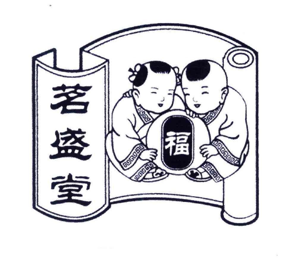 茗盛堂;福