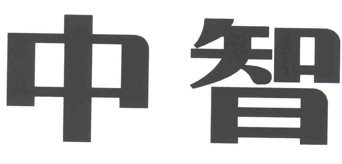 中智