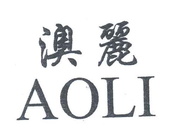澳丽