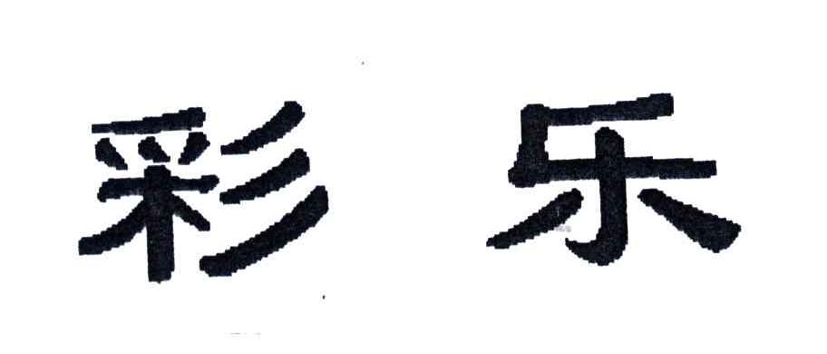 彩乐
