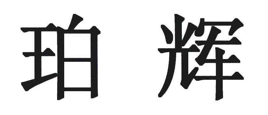 珀辉