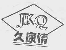 久康情