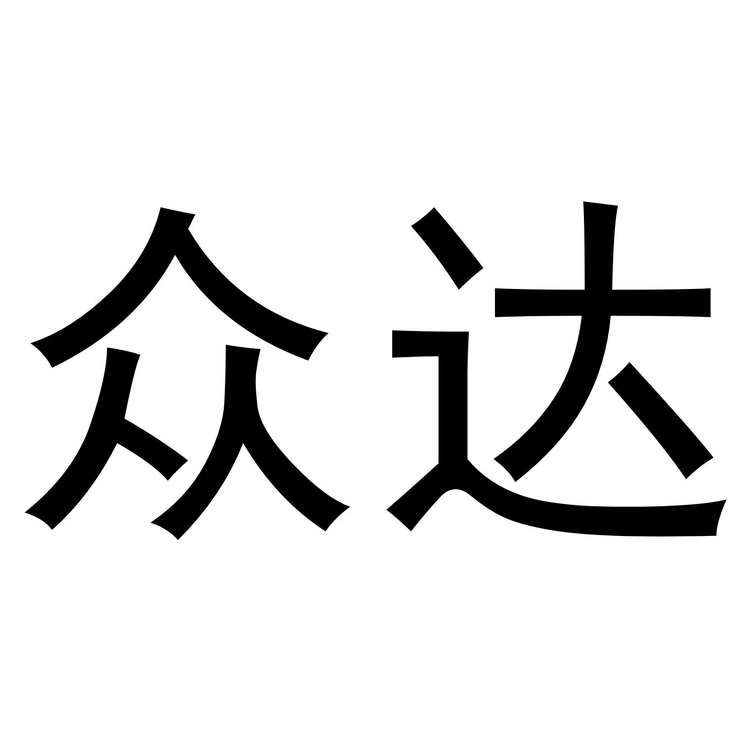 众达