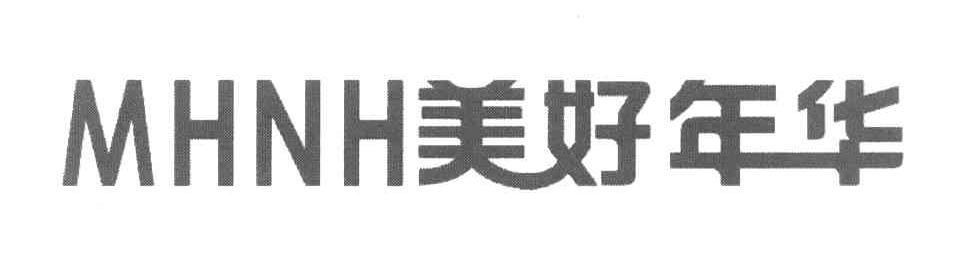 美好年华 MHNH