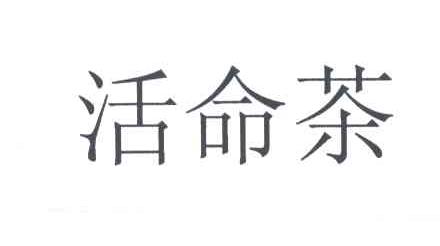 活命茶