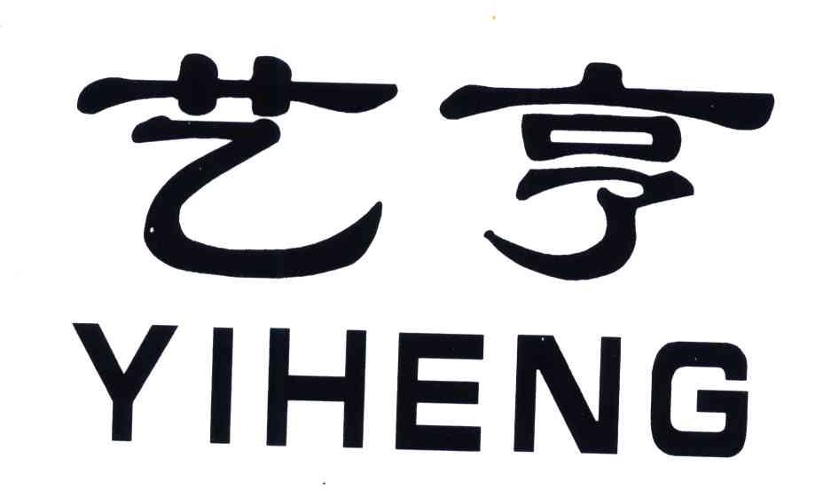 艺亨