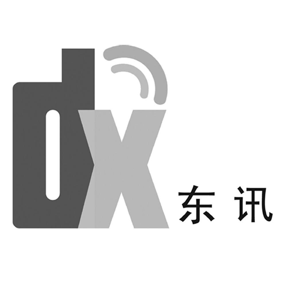 东讯 DX
