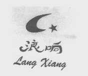 浪响