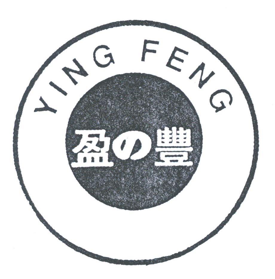 盈丰