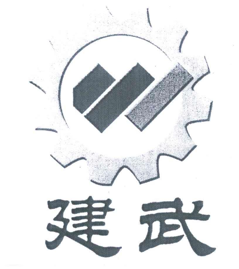 建武