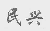 民兴
