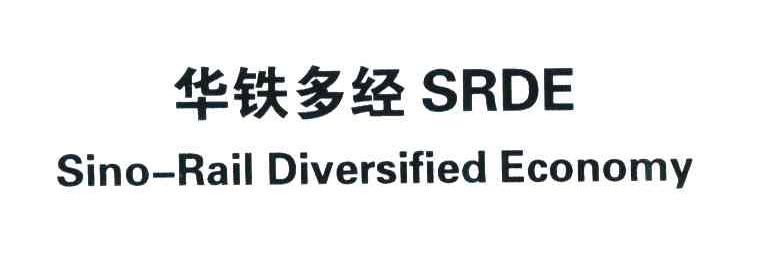华铁多经;SRDE;SINO-RAIL DIVERSIFIED ECONOMY